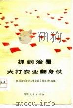 抓纲治蜀  大打农业翻身仗-四川省农业学大寨会议文件和材料选编（1977 PDF版）