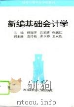 新编基础会计学（1996 PDF版）