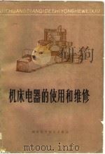 机床电器的使用和维修（1979 PDF版）