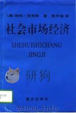 社会市场经济  社会市场经济的基础和某些机制对中国也有意义吗?（1995 PDF版）