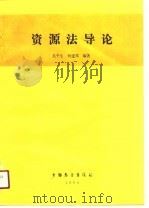 资源法导论   1990  PDF电子版封面  750500753X  吴平生，何建邦编著 