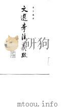 文选李注义疏（1985 PDF版）