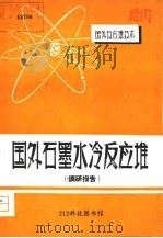 国外石墨水冷反应堆  调研报告（ PDF版）
