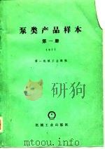 泵类产品样本  1977（1980 PDF版）