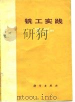 铣工实践 1979 PDF电子版封面 15031·238 侯慧人等编著
