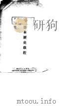 日本历史教程（1943 PDF版）