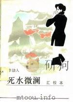 死水微澜（1987 PDF版）