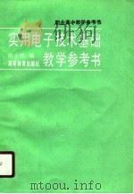 实用电子技术基础教学参考书（1990 PDF版）