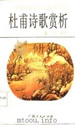 杜甫诗歌赏析（1986 PDF版）