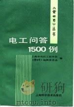 电工问答1500例（1989 PDF版）