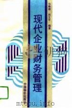 现代企业财务管理（1995 PDF版）