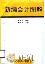 新编会计图解 1994 PDF电子版封面 753691962X 高耀文编著