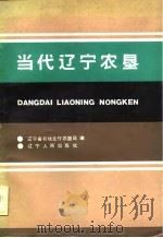 当代辽宁农垦（1989 PDF版）