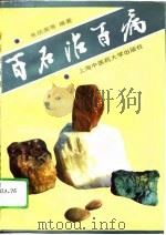 百石治百病（1996 PDF版）