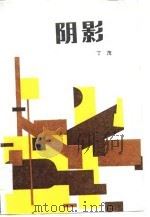 阴影（1986 PDF版）