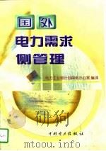 国外电力需求侧管理（1997 PDF版）