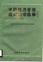 中国经济管理政策法令选编 1987 1989 PDF电子版封面 7505801880 国家经济委员会经济体制改革局编