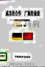 成功的合作  广阔的前景  德国企业在华直接投资（1994 PDF版）