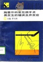 胸普外科常见病手术易发生的错误及并发症（1996 PDF版）