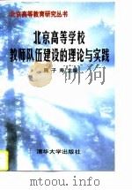 北京高等学校教师队伍建设的理论与实践（1997 PDF版）