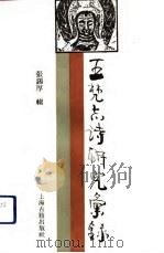 王梵志诗研究汇录（1990 PDF版）