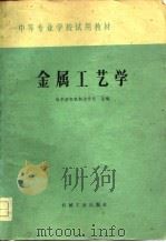 金属工艺学（1979 PDF版）