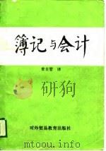 簿记与会计（1989 PDF版）