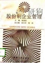 股份制企业管理（1994 PDF版）
