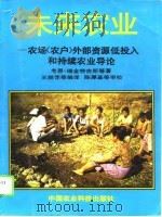 未来农业  农场  农户  外部资源低投入和持续农业导论（1995 PDF版）