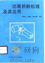 切屑折断机理及其应用 1990 PDF电子版封面 7561102224 李振加等编著