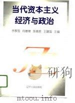 当代资本主义经济与政治（1996 PDF版）