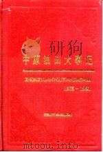 中原油田大事记 1975-1991 1993 PDF电子版封面 7502109285 邢立然主编;中原石油勘探局史志编委会编