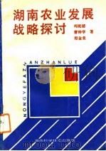 湖南农业发展战略探讨（1993 PDF版）