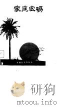 家庭农场 1988 PDF电子版封面 7505001612 韩宗琪主编