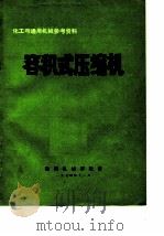 化工与通用机械参考资料  容积式压缩机（1974 PDF版）