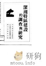 深圳特区建设的调查与研究（1989 PDF版）