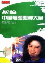 新编中国寿险险种大全 1998 PDF电子版封面 7535725023 李传根等主编