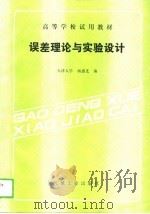 误差理论与实验设计（1988 PDF版）