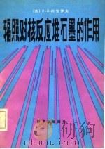辐照对核反应堆石墨的作用（1981 PDF版）