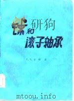 球和滚子轴承（ PDF版）