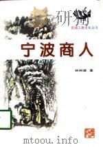 宁波商人 1998 PDF电子版封面 7211030909 林树建著
