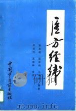 医方经纬   1994  PDF电子版封面  7800893073  李志超等编著 