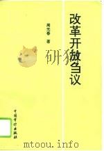 改革开放刍议（1995 PDF版）