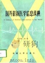 国外最新医学信息纵横（1991 PDF版）
