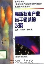 高新技术产业若干领域的发展 1996 PDF电子版封面 7505810502 王瑞明,徐至展主编