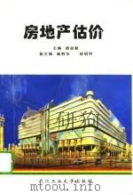 房地产估价（1994 PDF版）