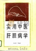 实用中医肝胆病学（1994 PDF版）