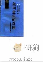 第四意识的奇迹——人类能量的新型刺激法 1988 PDF电子版封面 (日)村甲晴彦著