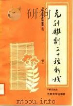 兰州大学古籍所古籍整理丛刊 元刊杂剧三十种新校 (下册) 1988年09月第1版 PDF电子版封面 宁希元
