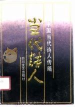 中国当代诗人传略 第1集 1990 PDF电子版封面 7541106585 海梦主编